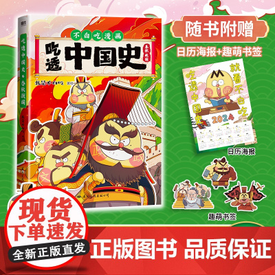 [赠日历海报+书签]吃透中国史.春秋战国 我是不白吃著唐续篇不白吃漫画系列中国历史百科科普漫画绘本儿童课阅读书籍正版