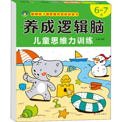 养成逻辑脑 儿童思维力训练 6~7岁