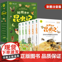 正版图书给孩子的昆虫记全6册 彩图注音版法布尔小学阅读一二三四五六年级课外少儿文学百科世界经典名著丛书