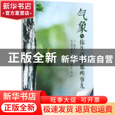 正版 气象与你生活的那些事儿 章芳主编 气象出版社 978750296620