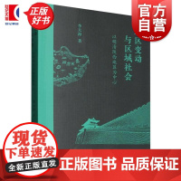 政区变动与区域社会:以明清陕西地区为中心 李大海著中西书局历史地理学图书