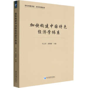 加快构建中国特色经济学体系