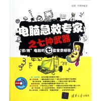 正版新书]电脑急救专家之七种武器(附光盘修用电脑的七套宝贵经