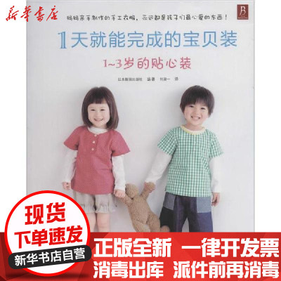 新华书店-正版1天就能完成的宝贝装（1-3岁的贴心装）无河北科学技术出版社9787537566872运动健康