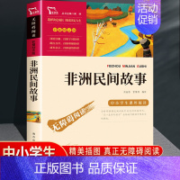 非洲民间故事-彩插励志版-南方出版社 [正版]老人的智慧 快乐读书吧五年级上册必读的课外书非洲民间故事精选曹文轩读物小学