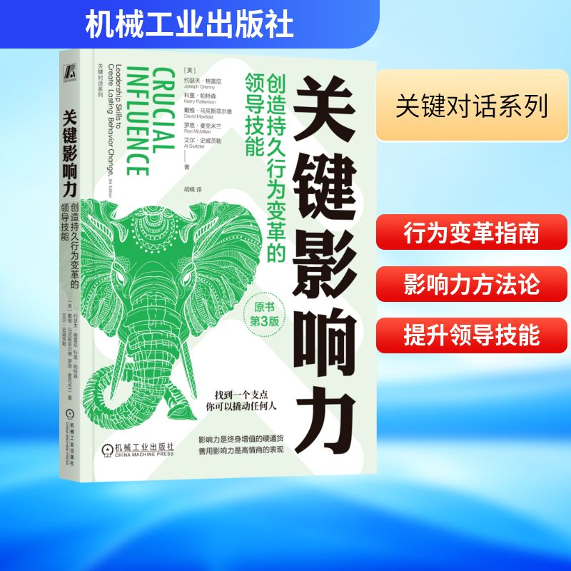 正版新书]关键影响力:创造持久行为变革的领导技能(原书第3版