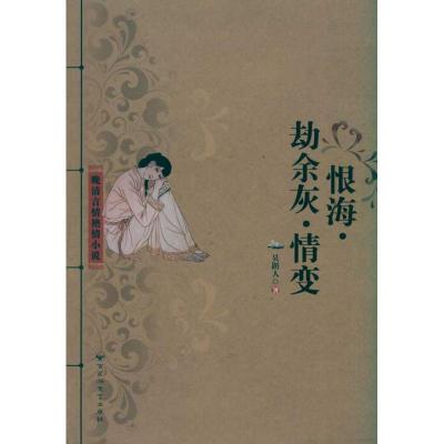 [M]恨海 劫余灰 情变-9787550000940