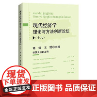 现代经济学理论与方法创新论坛(十八) 中国经济出版社