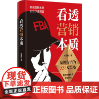 看透营销本质 品牌营销的12大策略 付邦安 著 广告营销经管、励志 正版图书籍 中国财富出版社