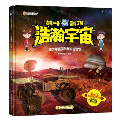 [N]吉林一号带你了解浩瀚宇宙(精)/青少年强国创新科普读物-9787573144843