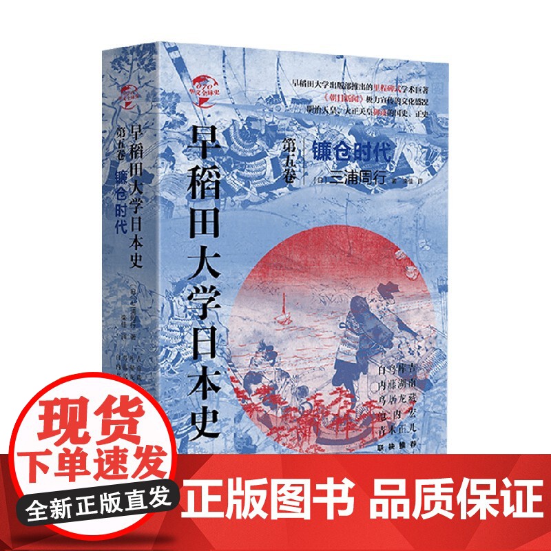 早稻田大学日本史 卷五 镰仓时代 三浦周行 著 历史