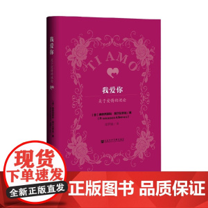 我爱你 关于爱情的理论 弗朗西斯科·阿尔贝罗尼 著 心理学