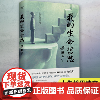 []我的生命哲思(茅盾文学奖得主、《人世间》原著作者梁晓声——自省心声……有高度、有细处、有力量!)
