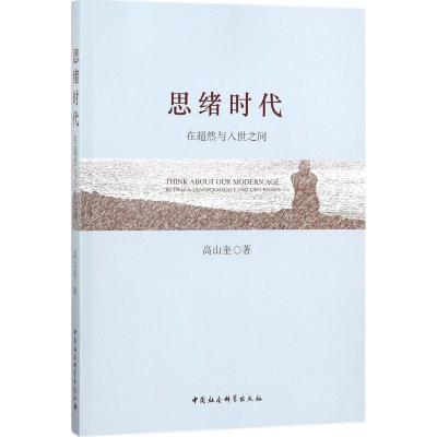 正版新书]思绪时代:在超然与入世之间高山奎9787520300070