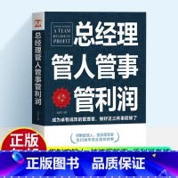 [正版]总经理管人管事管利润 金源著 先做人后做生意不会带人你就自己累企业经营总经理组合员工晋升领导力企业管理书籍