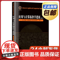[全新正版]应用与计算拓扑学进展 英文原版 哈尔滨工业大学出版社