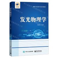 [N]发光物理学(物理与光电类专业系列教材)-9787121467431