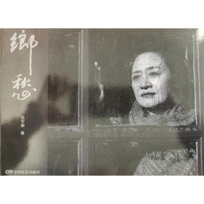 正版新书]郷愁伍宇娟9787106056490