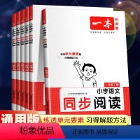 语文同步阅读 一年级下 [正版]2024版小学语文同步阅读一二年级三年级四五六年级上册下册同步拓展阅读练习册小学生语文阅