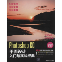 [M]Photoshop CC平面设计入门与实战经典-9787302365327