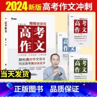 [翔哥教你写高考作文]技法篇+实战篇+素材篇 高中通用 [正版]2024版翔哥教你写高考作文 高一高二高三年级高中技法篇