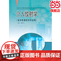 介入放射学.殷国生 主编9787040176513/高等教育出版社