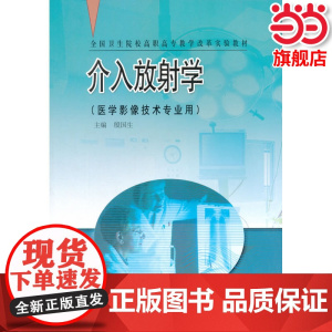 介入放射学.殷国生 主编9787040176513/高等教育出版社
