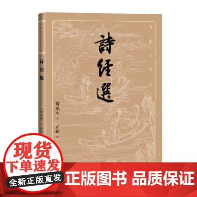 诗经选(古典文学大字本) 褚斌杰 注;方铭选 人民文学出版社 正版书籍