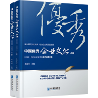 正版新书]中国优秀企业文化(2022~2023年)(全2册)朱宏任 编97875