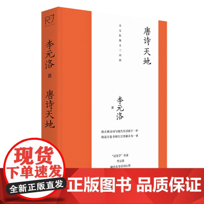 唐诗天地 李元洛全面讲解唐诗 将古典诗词与现代生活熔于一炉 将读万卷书和行万里路合为一事 中国工人出版社