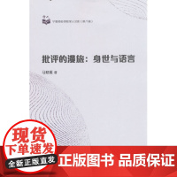 批评的漫旅: 身世与语言