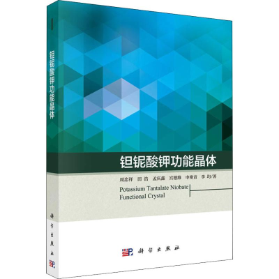 醉染图书钽铌酸钾功能晶体9787030590480