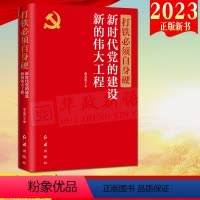 [正版]2023新版 打铁必须自身硬 新时代党的建设新的伟大工程(修订版)红旗出版社 提升新时代党的执政本领 深入解析