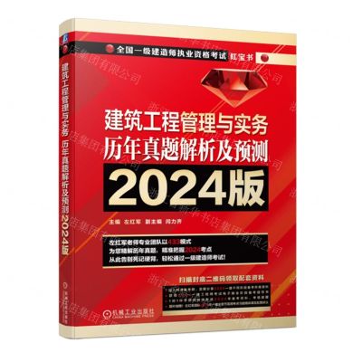 [N]建筑工程管理与实务历年真题解析及预测(2024版全国一级建造师执业资格考试红宝书)-9787111750758