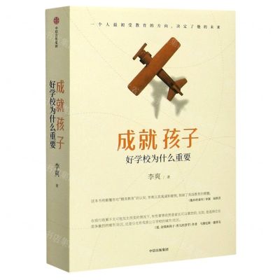 [N]成就孩子(好学校为什么重要)-9787521719192