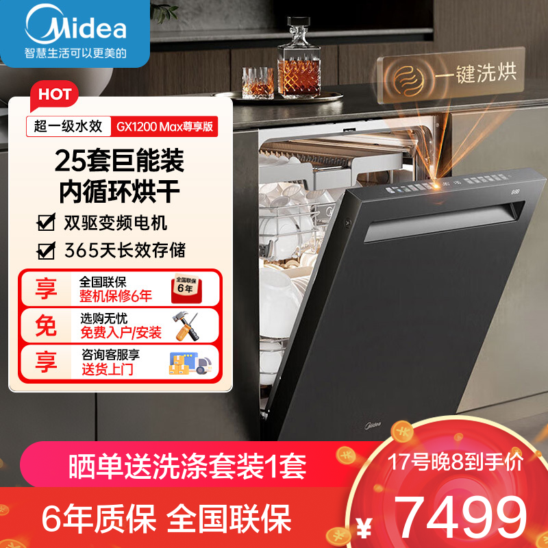 美的25套小西梅洗碗机GX1200Max尊享版洗碗机嵌入式智能投放万向五臂飓风洗内循环烘干七星消杀