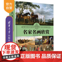 [正版新书]名家名画欣赏 《深度文化》编委会 清华大学出版社 美术、美育、绘画、设计