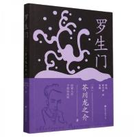 正版新书]罗生门芥川龙之介9787220134012