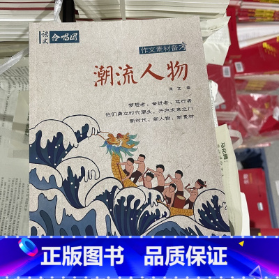 潮流人物 [正版]作文合唱团大家看电影肖文名人佳人名著微历史高考高中语文议论文小人物潮流人物鲜素材畅读版高考观点工匠全套