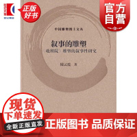 叙事的雕塑:收租院雕塑的叙事性研究 中国雕塑博士文丛 陆云霞著上海书画出版社艺术雕塑类图书