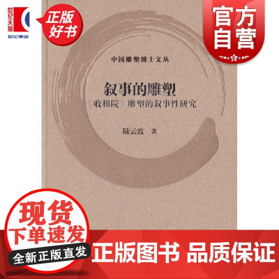 叙事的雕塑:收租院雕塑的叙事性研究 中国雕塑博士文丛 陆云霞著上海书画出版社艺术雕塑类图书
