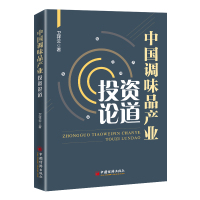 中国调味品产业投资论道