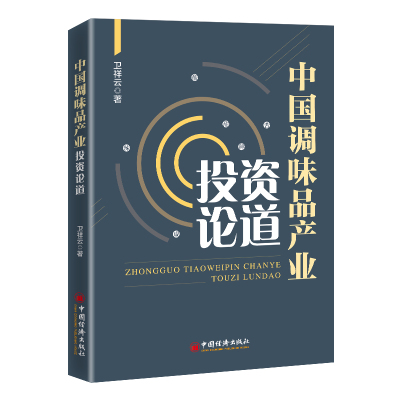 中国调味品产业投资论道