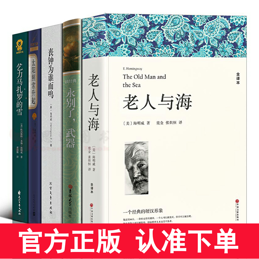 海明威作品集[套装5册] 永别了武器+老人与海+丧钟为谁而鸣+太阳照常升起+乞力马扎罗的雪海明威短篇小说全集世界名著