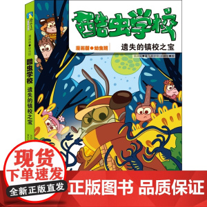 酷虫学校:遗失的镇校之宝(漫画版.6)