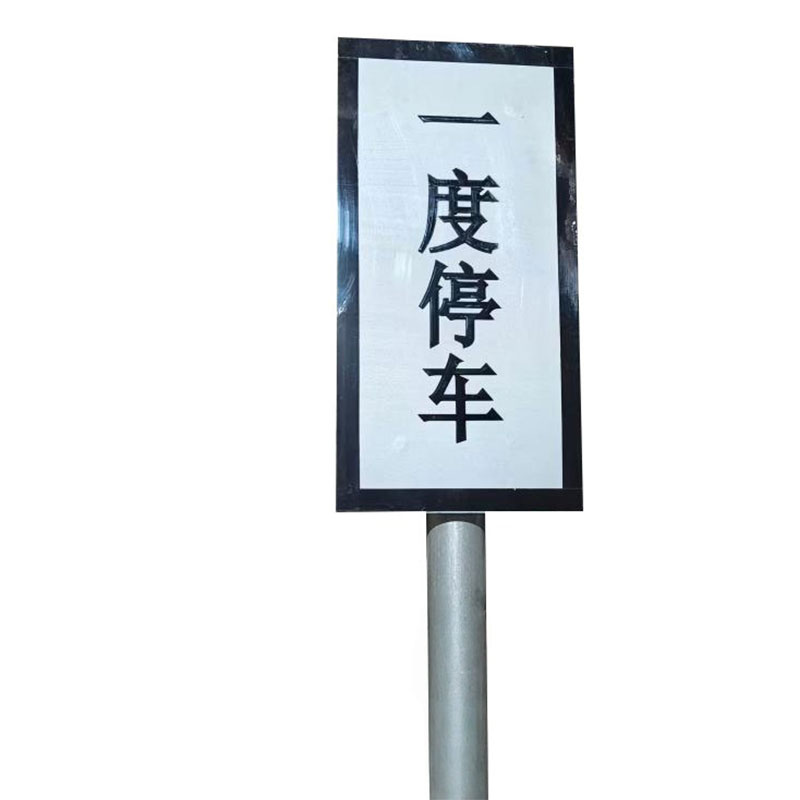 铁驰 警示牌 一度 250*500mm 块