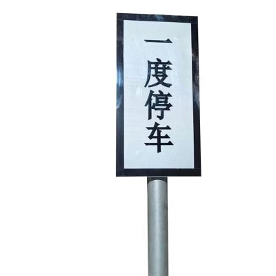 铁驰 警示牌 一度 250*500mm 块