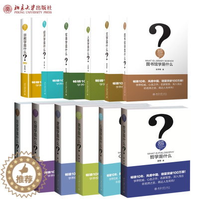 [醉染正版]正版 人文社会科学是什么 全12册