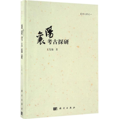 [M]襄阳考古探研-9787030510525