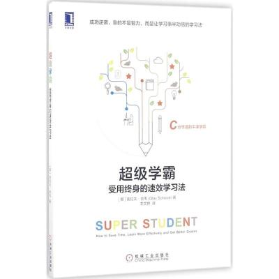正版新书]超级学霸:受用终身的速效学习法奥拉夫·舍韦978711157